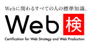 Web検定 - ウェブケン