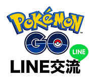 ポケモンGOコン オフ会・LINE
