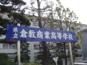 岡山県立倉敷商業高等学校