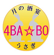 ４BA☆BO