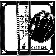 カフェ コブ　cafe cob