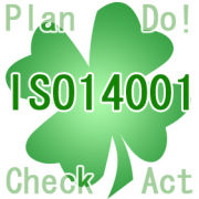 ISO14001を取得、継続させたい！
