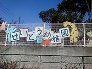 芦屋市精道幼稚園