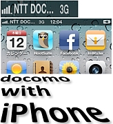 docomo with iphone硪