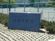 益富中学校