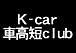 K-car 車高短club