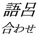 ��Ϥ��碌