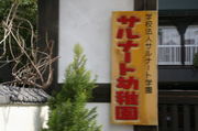 サルナート　宮島幼稚園