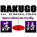 英語落語 RAKUGO in English