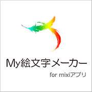 My絵文字メーカー サポート