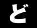 �ɤ���ʤ����