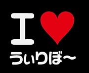 I love うぃりぼ〜♪