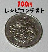 100円レシピコンテスト