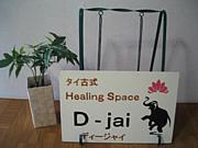 タイ古式Healing Space D-jai