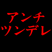 ツンデレが嫌い Mixiコミュニティ