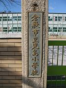 児島小学校