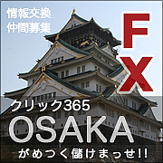 大阪FXでがめつく儲けまっせ!