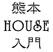 熊本HOUSE入門