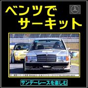 ベンツでサーキット！