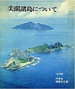 【中国資料】尖閣諸島について