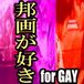 邦画が好き　for GAY