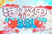 ―薄桜鬼 随想録―　薄桜鬼SSL