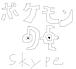 �ݥ����skype��ή