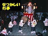 なつかしいふるさとの行事