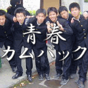 青春カムバック（仮）