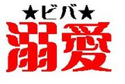 VIVA★溺愛