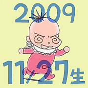 2009年11月27日生まれ