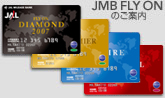 JAL 〜JMB FLY ON プログラム〜