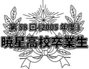 2005年度卒業暁星第58回生
