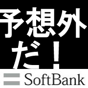 SoftBank予想外ファンクラブ♪