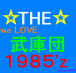 ☆THE☆WE♡武庫団８５