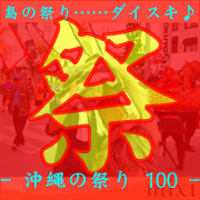 - 沖縄の祭り 100 -