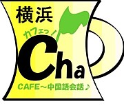 Cafe茶　中・韓・英　横浜