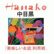 中目黒hanako