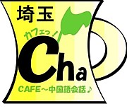 Cafe茶　中国語会話　埼玉