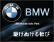 BMWの世界