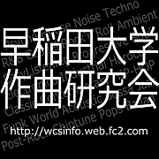 早大作曲研究会