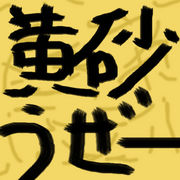 黄砂うぜー
