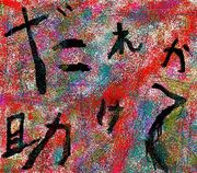 Ȥ䤿