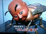 ぶんぶん童子