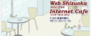 Webしずおか Internet・Cafe