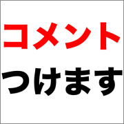 コメントつけます