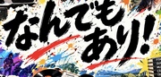 なんでもあり！