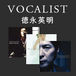 VOCALIST/徳永英明