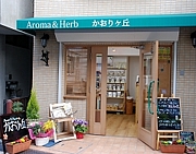Aroma&Herb　かおりヶ丘