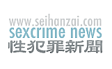 性犯罪新聞